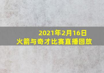 2021年2月16日火箭与奇才比赛直播回放