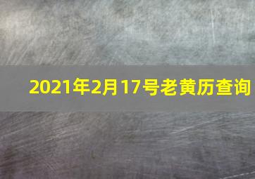 2021年2月17号老黄历查询