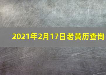 2021年2月17日老黄历查询