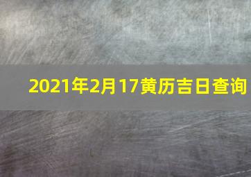 2021年2月17黄历吉日查询