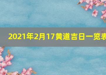 2021年2月17黄道吉日一览表