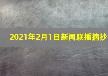 2021年2月1日新闻联播摘抄