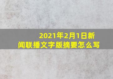 2021年2月1日新闻联播文字版摘要怎么写