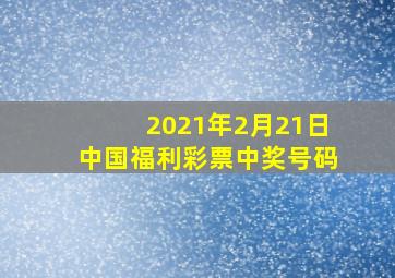 2021年2月21日中国福利彩票中奖号码