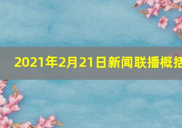 2021年2月21日新闻联播概括