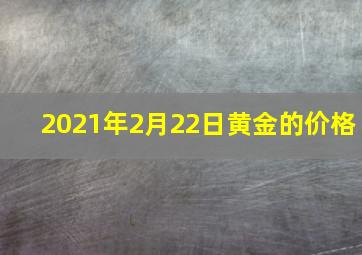 2021年2月22日黄金的价格