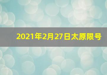 2021年2月27日太原限号