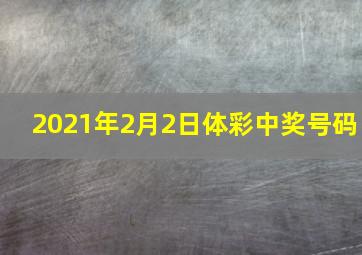 2021年2月2日体彩中奖号码