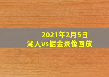 2021年2月5日湖人vs掘金录像回放