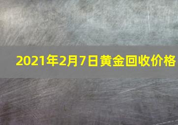 2021年2月7日黄金回收价格