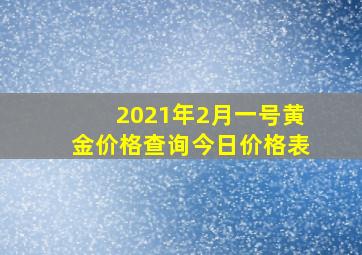 2021年2月一号黄金价格查询今日价格表