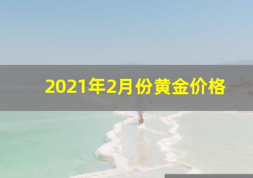 2021年2月份黄金价格