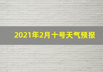 2021年2月十号天气预报