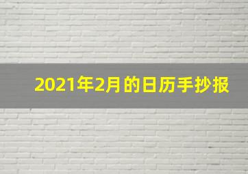 2021年2月的日历手抄报