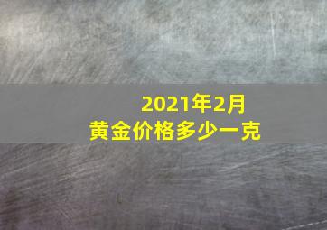 2021年2月黄金价格多少一克