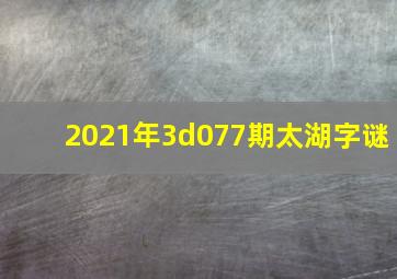 2021年3d077期太湖字谜