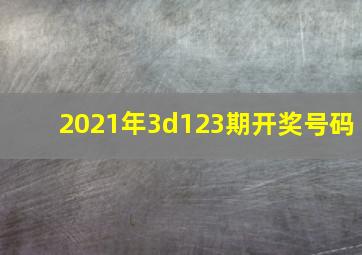 2021年3d123期开奖号码