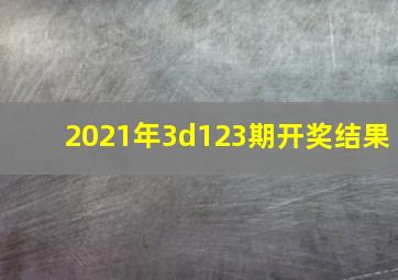 2021年3d123期开奖结果