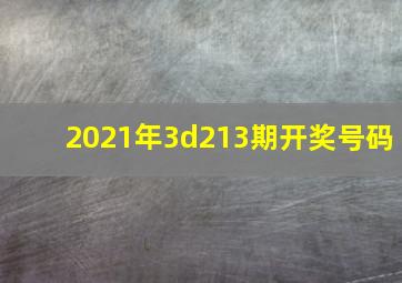 2021年3d213期开奖号码