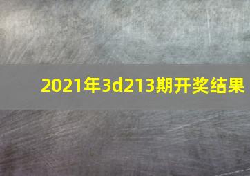 2021年3d213期开奖结果