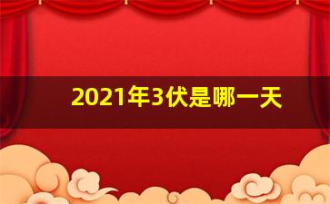 2021年3伏是哪一天