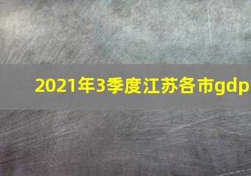 2021年3季度江苏各市gdp