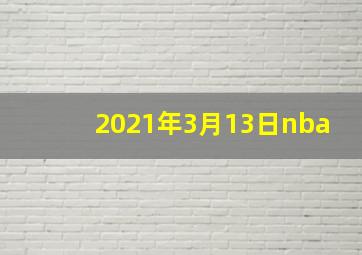 2021年3月13日nba