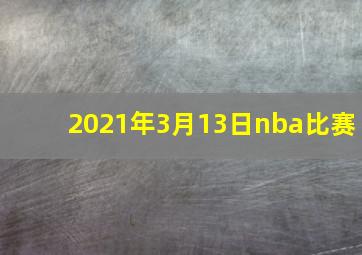 2021年3月13日nba比赛