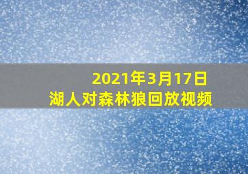 2021年3月17日湖人对森林狼回放视频