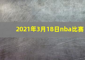 2021年3月18日nba比赛