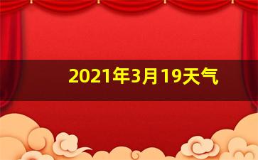 2021年3月19天气