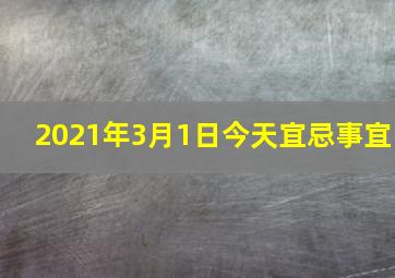 2021年3月1日今天宜忌事宜