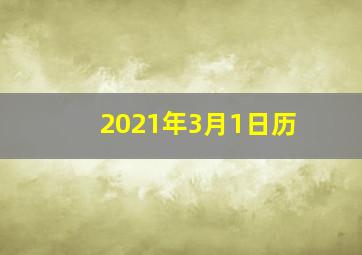 2021年3月1日历