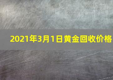 2021年3月1日黄金回收价格