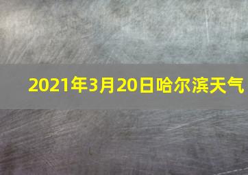 2021年3月20日哈尔滨天气