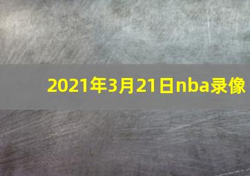 2021年3月21日nba录像