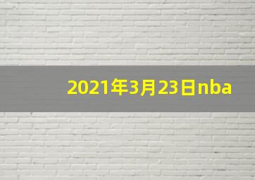 2021年3月23日nba