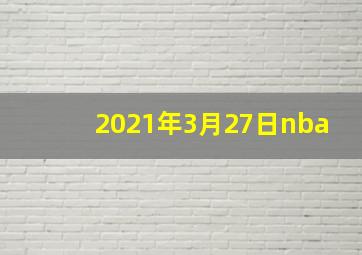 2021年3月27日nba