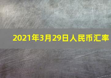 2021年3月29日人民币汇率