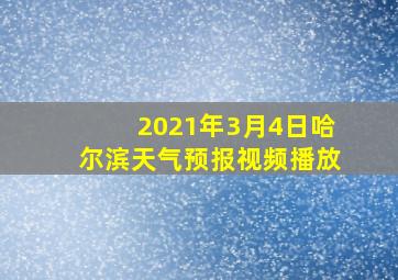 2021年3月4日哈尔滨天气预报视频播放