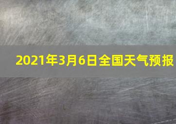 2021年3月6日全国天气预报