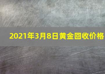 2021年3月8日黄金回收价格