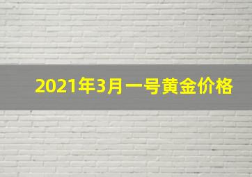 2021年3月一号黄金价格