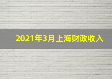 2021年3月上海财政收入