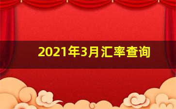 2021年3月汇率查询