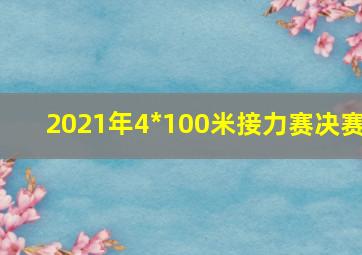 2021年4*100米接力赛决赛