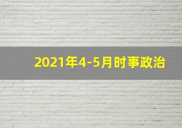 2021年4-5月时事政治