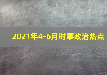 2021年4-6月时事政治热点