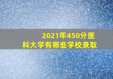 2021年450分医科大学有哪些学校录取