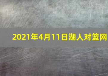 2021年4月11日湖人对篮网